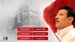 فؤاد الكبسي اليافعي نسنس Fouad Al Kibsi Al Yafai Nasnas Youtube