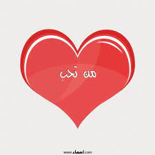 إسم من تحب مكتوب على صور متحركة قلب احمر ينبض enamel pins