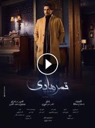 مسلسل قمر هادي الحلقة 28 الثامنة والعشرون ح 28 مسلسل قمر هادي سيما ستارز
