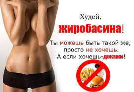 Мотивация для похудения на то и называется так, что отбрасывает все ваши слабости и. Motivaciya Dlya Pohudeniya Na Kazhdyj Den Krasota I Zdorove
