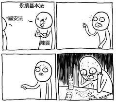 Discussions of the event were consecutively censured and tabooed in china, which in turn inspired memes mocking censorship in the country. äº'gun Meme æ°¸ç€†åŸºæœ¬æ³• è¦æ°¸ç€†åŸ‹åœ‹å®‰æ³•æž¶ Facebook