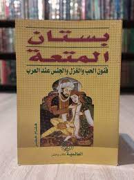 Arabic book Arab Sex Love Pleasure grove 📚 بستان المتعة فنون الحب الجنس  العرب | eBay