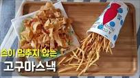 휴게소 고구마 스틱보다 10배 맛있다!