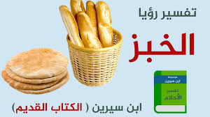 Check spelling or type a new query. ØªÙØ³ÙŠØ± Ø§Ù„Ø®Ø¨Ø² ÙÙŠ Ø§Ù„Ù…Ù†Ø§Ù… Ù„Ù„Ø¹Ø²Ø¨Ø§Ø¡ Ù…Ø§ Ù…Ø¹Ù†Ù‰ Ø§Ù† Ø§Ø±Ù‰ Ø§Ù„Ø®Ø¨Ø² ÙÙŠ Ø­Ù„Ù…ÙŠ ÙˆØ§Ù†Ø§ Ø¹Ø²Ø¨Ø§Ø¡ Ø§Ø­Ù„Ù‰ Ø­Ù„ÙˆØ§Øª