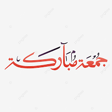 Jumma Mubarak Calligraphy In Arabic With Background Transparent Jumma Mubarak Calligraphy Png And Vector With Transparent Background For Free Download Calligraphy Background How To Draw Hands Prints For Sale