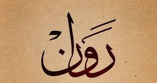خلفيات مكتوب عليها اسم روان صور اسم روان Calligraphy Arabic Calligraphy Art