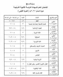 O شهادة الثانوية العامة الأصلية. Ø¨Ø±Ù†Ø§Ù…Ø¬ ÙØ­Øµ Ø§Ù„Ø¨ÙƒØ§Ù„ÙˆØ±ÙŠØ§ Ø³ÙˆØ±ÙŠØ§ 2021 Ø¨Ø±Ù†Ø§Ù…Ø¬ Ø§Ù…ØªØ­Ø§Ù† Ø´Ù‡Ø§Ø¯ØªÙŠ Ø§Ù„Ø«Ø§Ù†ÙˆÙŠØ© Ø§Ù„Ø¹Ø§Ù…Ø© ÙˆØ§Ù„Ø´Ø±Ø¹ÙŠØ© ÙˆØ§Ù„Ù…Ù‡Ù†ÙŠØ© 2021
