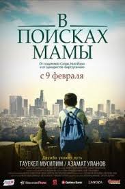 мама фильм 2017 смотреть онлайн бесплатно в хорошем качестве V Poiskah Mamy 2017 Smotret Onlajn V Horoshem Kachestve Besplatno Na Cinema 24 Semejnye Filmy Detskie Filmy Horoshie Filmy