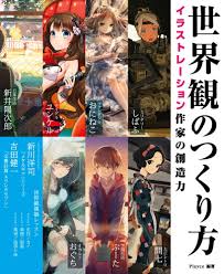 amazon co jp 世界観のつくり方 イラストレーション作家の創造力 おにねこ しばふ ユンケル 問七 ぶーた おぐち 新井陽次郎 株式会社playce 本 ディズニー イラスト イラストレーション イラスト