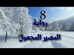 روايات عالمية المصير المجهول اجاثا كريستي 8 Youtube Howto Books Make It Yourself