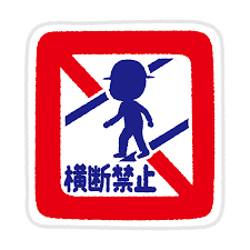 道路標識のイラスト 歩行者横断禁止 イラスト 道路標識 かわいいイラスト