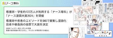 看護師・学生約122万人が利用する「ナース専科」が「ナース 漫画大賞2024」を開催。看護師や患者のエピソードをSNSで募集し漫画化。読者や審査員の投票で大賞を決定｜株式会社エス・エム・エスのプレスリリース