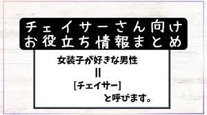 女装ハッテン場】発展場←読み方は？男の娘さんとの出会いのスポットのこと解説します | JYOSOTALK-女装とお得のやさしいサイト-