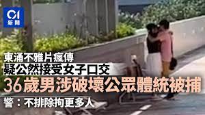 東涌活春宮影片瘋傳│男女疑公然口交警拘36歲男涉破壞公眾體統