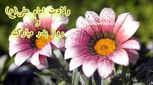 نتیجه تصویری برای عکس تبریک ولادت  امام علی ع ورورز پدر