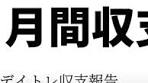 【株式投資】月間収支報告（2024年8月度）今年初のマイナス ...