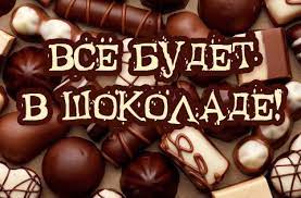 Ежегодно 11 июля любители сладкого отмечают всемирный день шоколада (world chocolate day). Vsemirnyj Den Shokolada