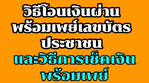 การสมัครบริการ พร้อมเพย์ (promptpay) 3 1.1 กรณีสมัครบริการ พร้อมเพย์ (promptpay) ด้วยหมายเลขบัตรประจ าตัวประชาชน 5 à¸§ à¸˜ à¸à¸²à¸£à¹‚à¸­à¸™à¹€à¸‡ à¸™à¸œ à¸²à¸™à¸žà¸£ à¸­à¸¡à¹€à¸žà¸¢ à¸«à¸¡à¸²à¸¢à¹€à¸¥à¸‚à¸š à¸•à¸£à¸›à¸£à¸°à¸Šà¸²à¸Šà¸™à¹à¸¥à¸°à¸à¸²à¸£à¹€à¸Š à¸„à¹€à¸‡ à¸™à¹‚à¸­à¸™à¸žà¸£ à¸­à¸¡à¹€à¸žà¸¢ Youtube