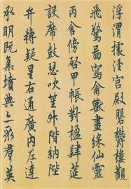 歐陽詢 千字文９ 浮渭據涇宮殿盤鬱樓觀飛驚圖寫禽獸畫彩仙靈丙舍傍啟甲帳對楹肆筵設席鼓瑟吹笙升階納陛弁轉疑星右通廣內左達承明既集墳典亦聚群英