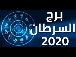 يمتد مواليد برج السرطان خلال الفترة من 22 يونيو إلی 22 يوليو. Ø¨Ø±Ø¬ Ø§Ù„Ø³Ø±Ø·Ø§Ù† Ø§Ù„ÙŠÙˆÙ… Ù…Ù…ÙŠØ²Ø§Øª Ø¨Ø±Ø¬ Ø§Ù„Ø³Ø±Ø·Ø§Ù† 2020 Zina Blog