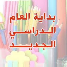 بداية العام الدراسي الجديد 2021 اليكم 10 ملفات مهمة للمعلم والطالب