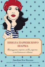 француженки не спят в одиночестве джейми кэт каллан Epub Download Najti Svoyu Lyubov Francuzhenkam Pomogaet Osobyj Sharm Obespechivaya Im Reputaciyu Samyh Zhelannyh Zhenshin Planety Eta Kniga Otkroet Vam V 2020 G Knigi Knigi Dlya Chteniya Chtec