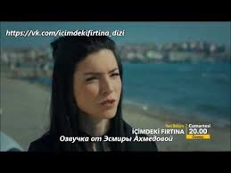 турецкие сериалы буря внутри меня на русском языке озвучка Icimdeki Firtina Furtuna 2019 Deniz Emre Film Turcesc Youtube