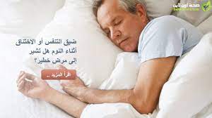 ضيق التنفس أو الاختناق أثناء النوم هل تشير إلى مرض خطير