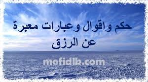 كلام عن الرزق حكم واقوال وعبارات معبرة عن الرزق بالصور موقع مفيد لك calligraphy arabic calligraphy