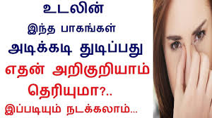 Find here online price details of companies selling scooter body parts. Body Parts Twitching Meaning According To Samudra Shastra In Tamil Rahul Health Tips In Tamil Youtube