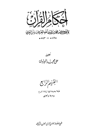 أحكام القرآن