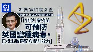 阿斯特捷利康制药公司（英語：astrazeneca plc.），是一家由瑞典阿斯特公司（astra ab）和英国捷利康公司（zeneca group plc）于1999年4月6日合并而成的大型英瑞合资生物製藥企业，又简称阿斯利康；而英国捷利康公司. æ–°å† ç–«è‹— é˜¿æ–¯åˆ©åº·ceoå—è¨ªæŒ‡æ——ä¸‹ç–«è‹—å¯é é˜²è‹±åœ‹è®Šç¨®ç—…æ¯' é¦™æ¸¯01 å³æ™‚åœ‹éš›