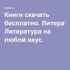 слушать аудиокниги онлайн бесплатно без регистрации книга в ухе нед Knigi Skachat Besplatno Literatura Na Lyuboj Vkus Chtenie Knig Knigi Literatura