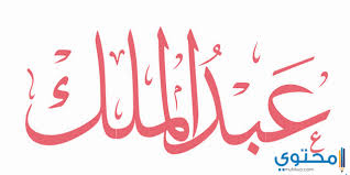 انجليزي مزخرف اسم ملك مزخرف