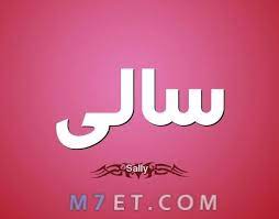 ما هو معنى اسم سالي