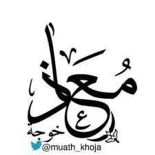 يعمل معاذ في نظام الهكر، حيث يقضى وقته في تعلم الكثير من المجالات والبرامج المرتبطة في الوصول الى المعلومات والبيانات الخاصة بالأخرين الاداء فيما يتعلق بحقيقة القبض على معاذ الذي هكر حساب بي تي اس لم يتم نقل اي خبر فيما يخص ذلك، ويطالبون بإعتقاله. Ø¯ Ù…Ø¹Ø§Ø° Ø¨Ù† Ø¹Ø¨Ø¯Ø§Ù„Ø±Ø­ÙŠÙ… Ø®ÙˆØ¬Ø© Muath Khoja Twitter