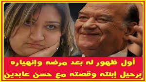 بمناسبة تكريمه اليوم حسن حسني ومرضه الأخير ومأساة رحيل إبنته رشا وقصة غريبة مع حسن عابدين أخبار النجوم تعرف على التفاصيل بالفيديو المرفق عل Channel Youtube