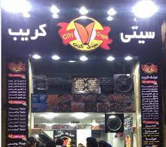 داخل صن سيتي مول، خلف مساكن شيراتون، مصر الجديدة. Ù…Ù†ÙŠÙˆ Ø³ÙŠØªÙŠ ÙƒØ±ÙŠØ¨ Ø§Ù„Ù…Ø¹Ø§Ø¯ÙŠ Ø§Ù„Ù‚Ø§Ù‡Ø±Ø© Ù…ØµØ± Ù…Ù†ÙŠÙˆ Ø§Ù„Ù…Ø·Ø¹Ù… Ø§Ù„Ù…Ù†ÙŠÙˆØ² Ø´Ø§Ø±Ø¹ 9 Ø¨Ø¬Ø§Ù†Ø¨ Ù…Ø­Ø·Ø© Ø«ÙƒÙ†Ø§Øª Ø§Ù„Ù…Ø¹Ø§Ø¯Ù‰