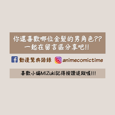 今天終於來分享金毛的男角色啦~~ 金髮男角總給人一種貴族王子的氣質!? 許多熱血番的男角也會採用金髮，給人更燃的印象