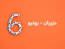 يوم الأربعاء الموافق 30 من شهر يونيو لعام 2021. Ù…Ø§Ù‡Ùˆ Ø´Ù‡Ø± ÙŠÙˆÙ†ÙŠÙˆ Ù…ÙˆÙ‚Ø¹ Ù…Ø¹Ù„ÙˆÙ…Ø§Øª