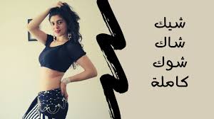 Check spelling or type a new query. Ø±Ù‚Øµ Ø´Ø±Ù‚ÙŠ Ø¹Ù„Ù‰ Ø´ÙŠÙƒ Ø´Ø§Ùƒ Ø´ÙˆÙƒ ÙƒØ§Ù…Ù„Ø© Youtube