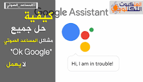 حل جميع مشاكل المساعد الصوتي ok google لا يعمل solving incoming call google