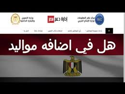 وعلى مواقع محلية ، أفادت مصادر بوزارة التموين ، أن الوزارة انتهت منذ فترة طويلة من إعداد قوائم المواليد الجدد المقدرة بستة. Ø¯Ø¹Ù… Ù…ØµØ± Ø§Ø¶Ø§ÙÙ‡ Ù…ÙˆØ§Ù„ÙŠØ¯ 2020 Youtube
