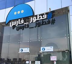 أخبار 24 بالصور أمانة جدة تغلق مطاعم فطور فارس لمخالفات تتعلق بالسلامة العامة