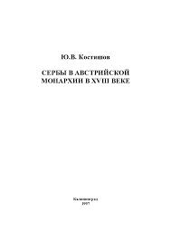 Сербы в октябре — ноябре 1992 года нацелились на активные боевые действия. Pdf Serby V Avstrijskoj Monarhii V Xviii Veke Serbs In The Austrian Monarchy In The Xviii Century Yury Kostyashov Academia Edu