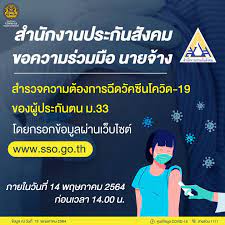 ประกันสังคม หยุดฉีดวัคซีนโควิดให้ ม.33 ชั่วคราว เหตุปรับปรุง. Facebook