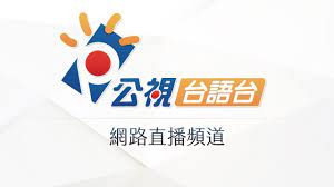 公視台語台網路直播頻道