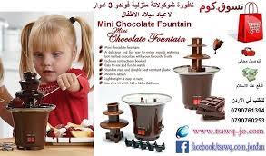 نافورة و شلال شوكولاتة منزلية فوندو 3 ادوار للمناسبات و الاعياد mini chocolate fountain السعر 28 mini chocolate fountain melting chocolate chocolate fountains
