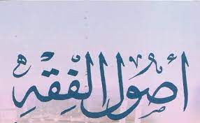 Fiqh) adalah salah satu bidang ilmu dalam syariat islam yang secara khusus membahas persoalan seseorang yang sudah menguasai ilmu fikih disebut fakih. Mengenal Ilmu Usul Fikih
