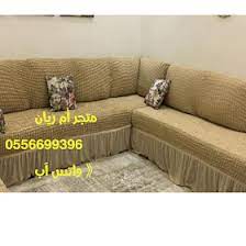 متجر ام ريان تـلبـيسـات الـكـنـب كفرات واغطيه للكنب وكراسي السفره تركـيه